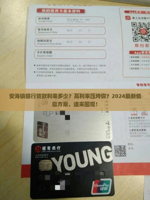 安海镇银行贷款利率多少