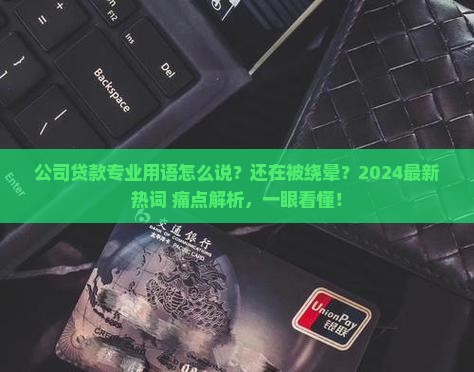 公司贷款专业用语怎么说