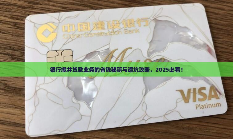 什么是银行撤并贷款业务