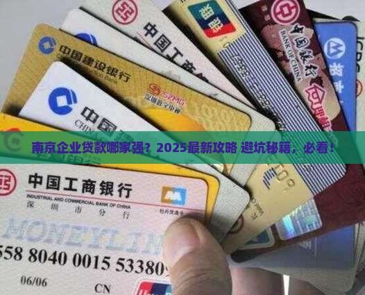 南京哪家银行企业贷款