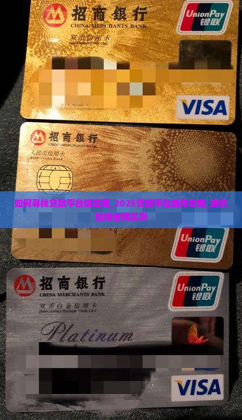 如何寻找贷款平台信息呢