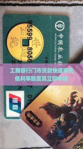 工商银行门市贷款