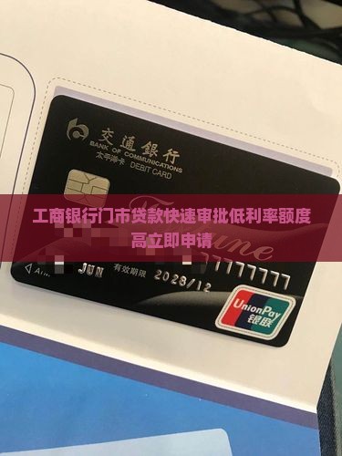 工商银行门市贷款