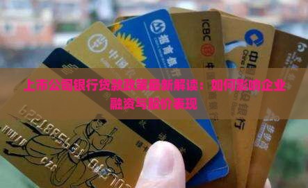 上市公司银行贷款政策