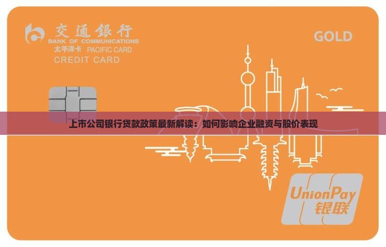 上市公司银行贷款政策