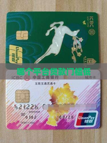 哪个平台贷款门坎低