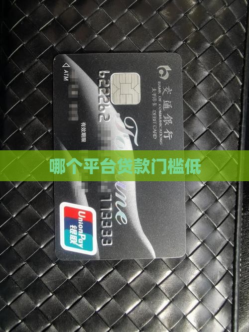 哪个平台贷款门坎低