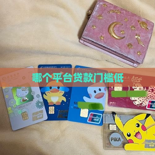 哪个平台贷款门坎低