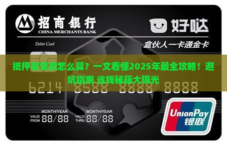 抵押房贷款怎么算