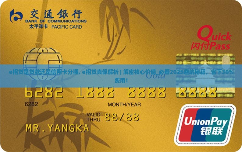 e招贷是贷款还是信用卡分期