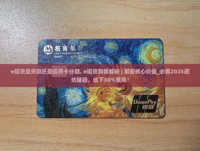 e招贷是贷款还是信用卡分期