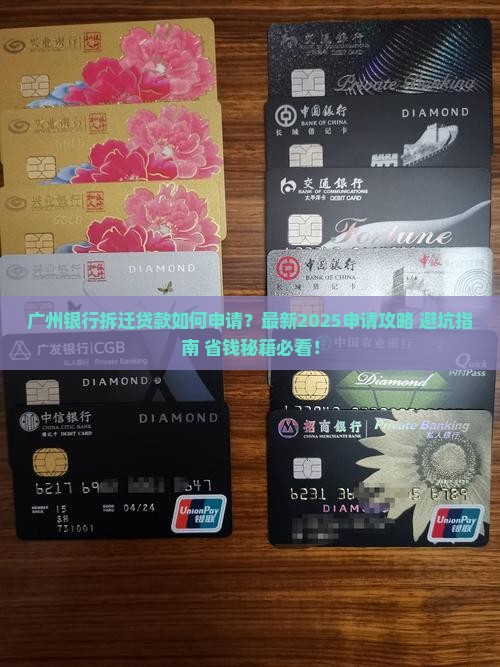广州银行拆迁贷款