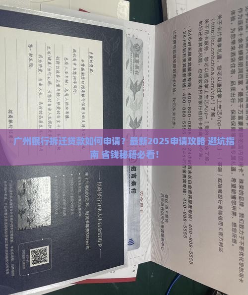 广州银行拆迁贷款