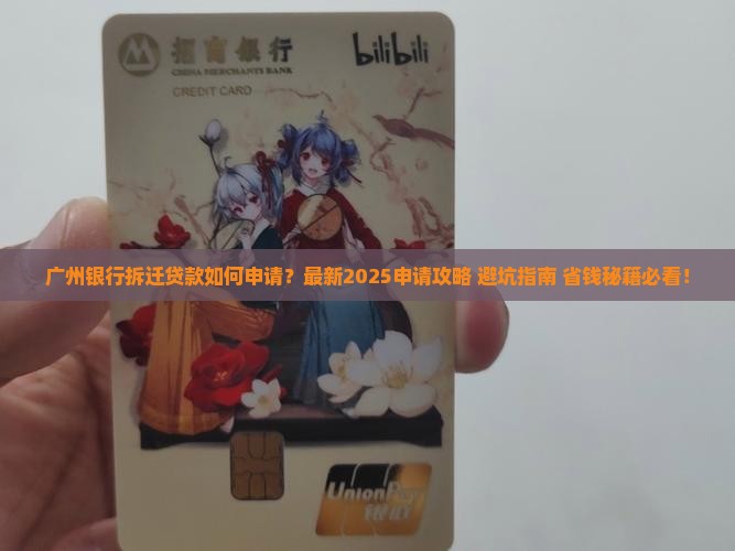 广州银行拆迁贷款