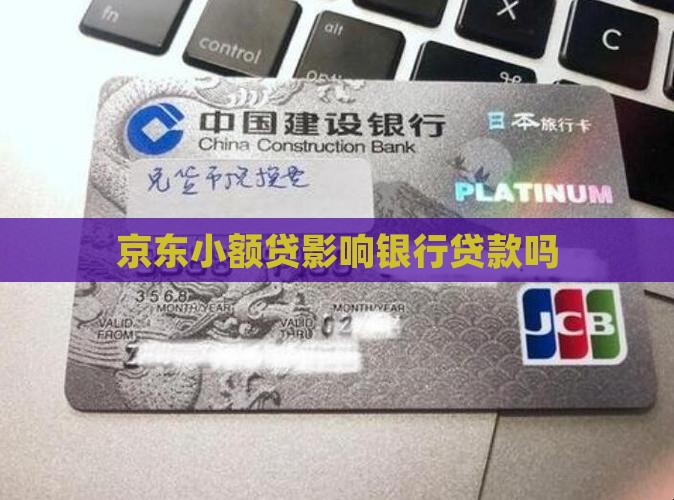 京东小额贷影响贷款吗