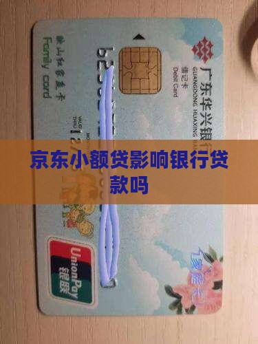 京东小额贷影响贷款吗