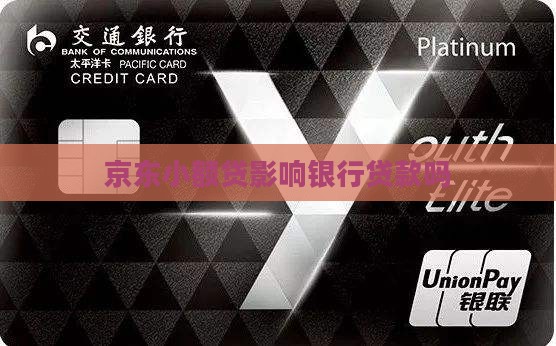 京东小额贷影响贷款吗