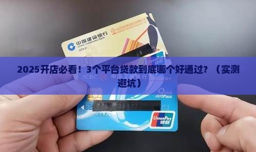 店铺贷款什么平台好通过