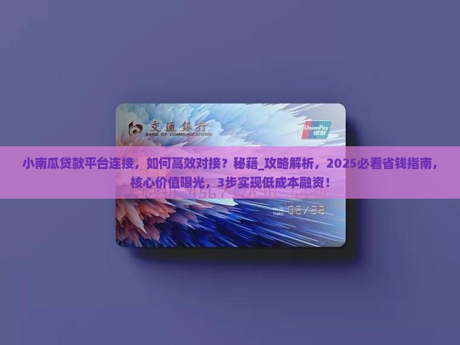 小南瓜贷款平台连接