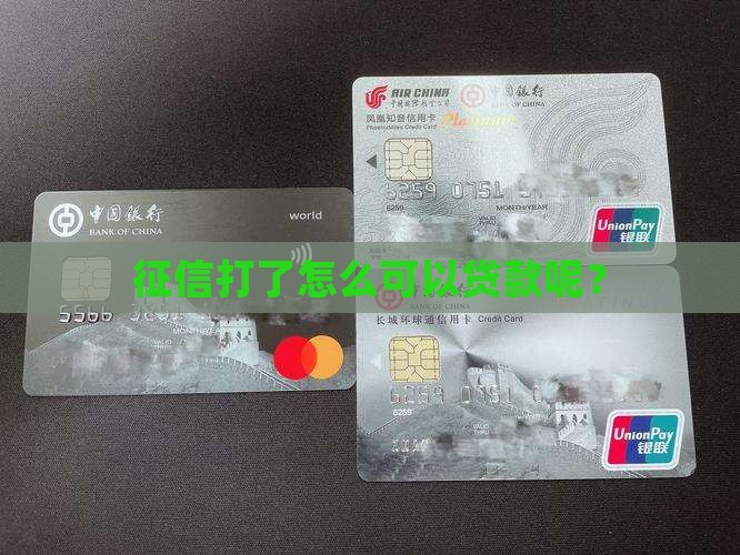征信打了怎么可以贷款呢
