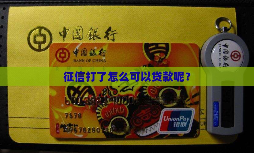 征信打了怎么可以贷款呢