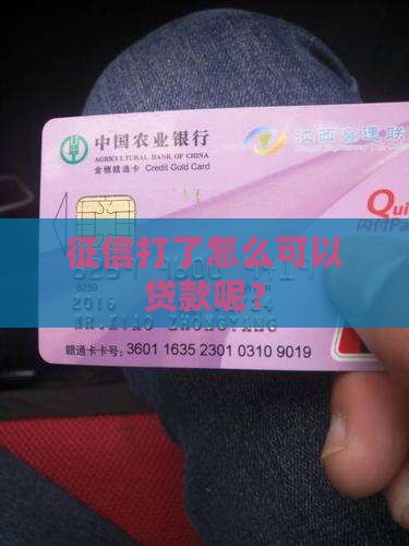征信打了怎么可以贷款呢