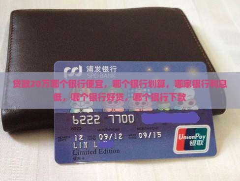 贷款20万哪个银行便宜