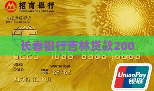 长春银行贷款2000