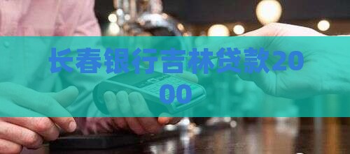 长春银行贷款2000