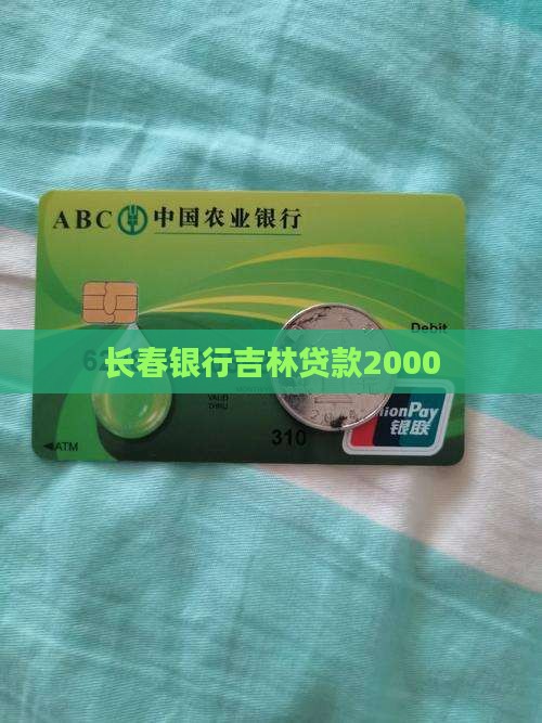 长春银行贷款2000