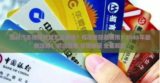 银行汽车抵押公司贷款