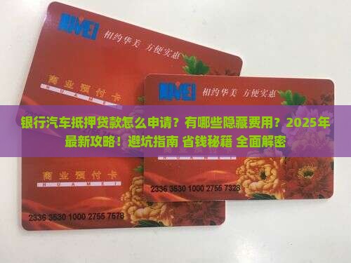 银行汽车抵押公司贷款