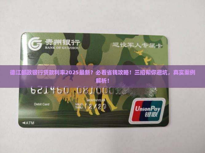 德江邮政银行贷款利率