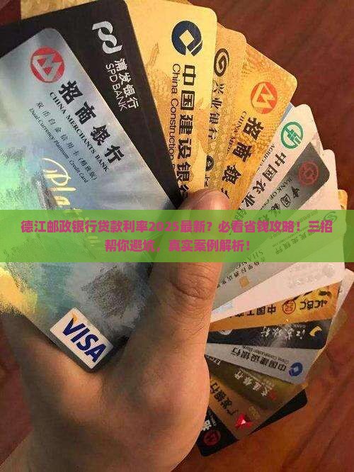 德江邮政银行贷款利率