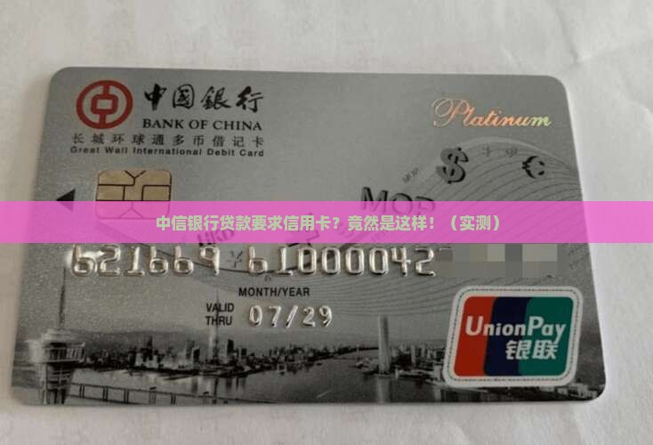 中信银行贷款要求信用卡