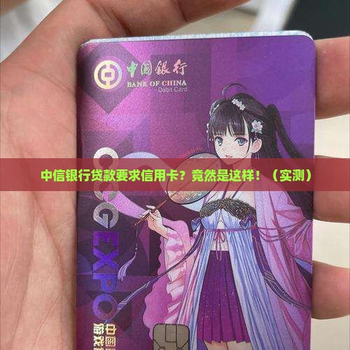 中信银行贷款要求信用卡