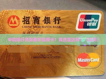 中信银行贷款要求信用卡