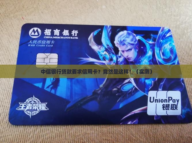中信银行贷款要求信用卡
