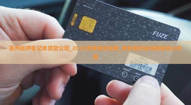 惠州抵押笔记本贷款公司