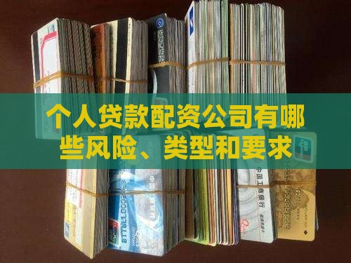 个人贷款配资公司有哪些