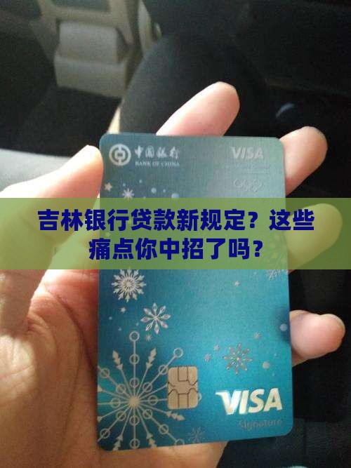 吉林银行贷款新规定