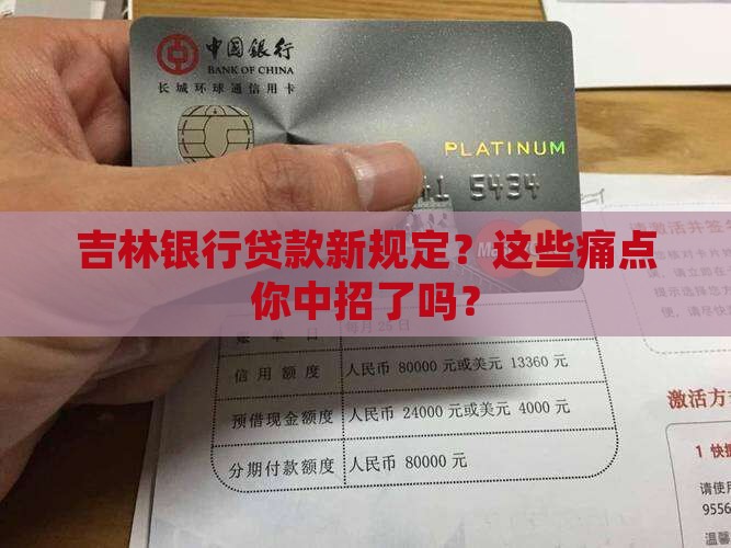 吉林银行贷款新规定