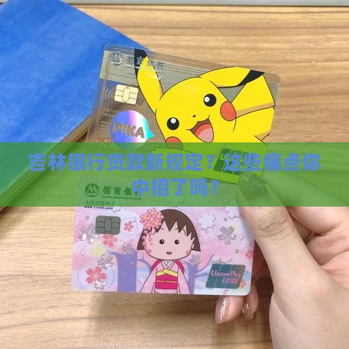 吉林银行贷款新规定