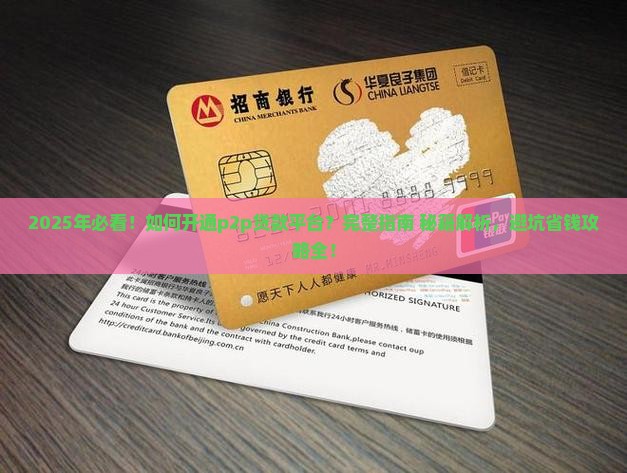 如何开通p2p贷款平台