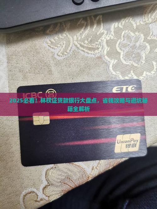 哪些银行可以林权证贷款