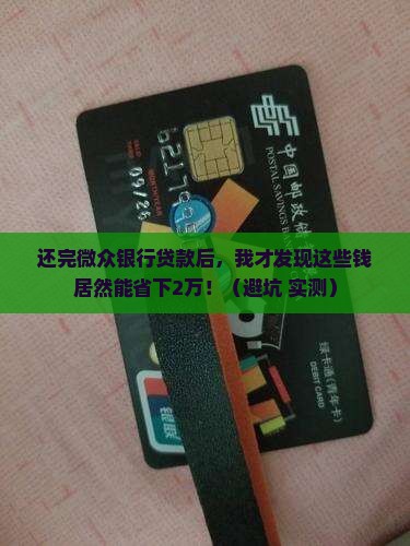 在微众银行贷款还完了