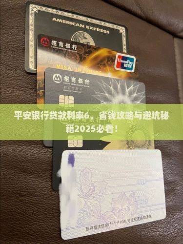 平安银行贷款利率6