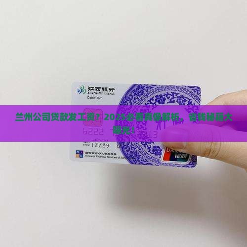 兰州公司贷款发工资吗