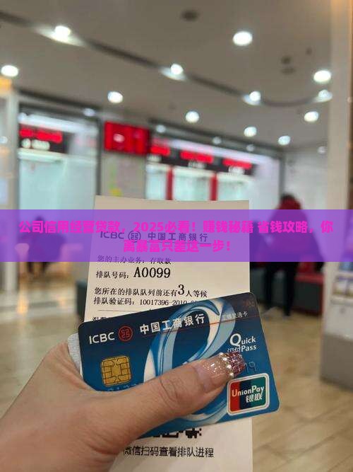公司信用经营贷款