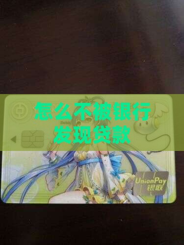 怎么不被银行发现贷款